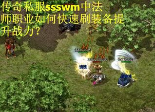 传奇私服ssswm中法师职业如何快速刷装备提升战力？
