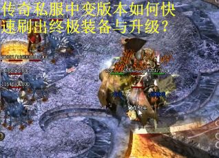 传奇私服中变版本如何快速刷出终极装备与升级？