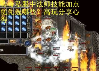 传奇私服中法师技能加点优先选哪些？高玩分享心得