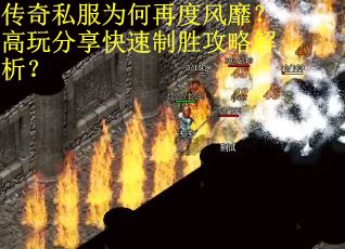 传奇私服为何再度风靡？高玩分享快速制胜攻略解析？