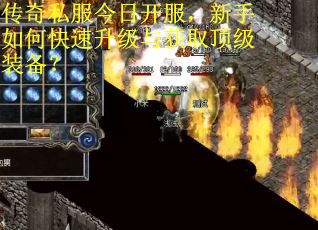 传奇私服今日开服，新手如何快速升级与获取顶级装备？