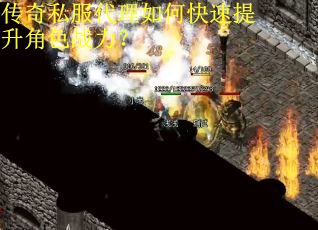 传奇私服代理如何快速提升角色战力？