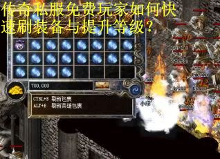传奇私服免费玩家如何快速刷装备与提升等级？