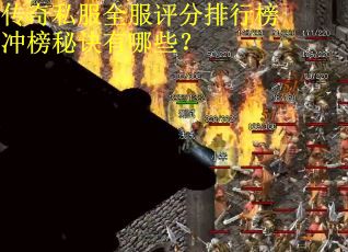 传奇私服全服评分排行榜冲榜秘诀有哪些？