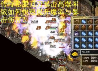 传奇私服刀刀暴击高爆率版如何快速提升爆率与暴击伤害？