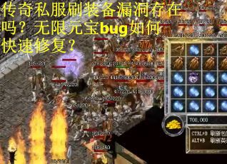 传奇私服刷装备漏洞存在吗？无限元宝bug如何快速修复？