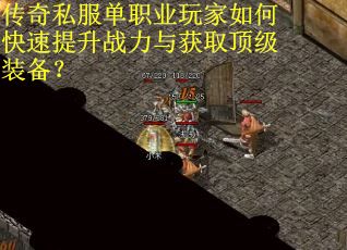 传奇私服单职业玩家如何快速提升战力与获取顶级装备？