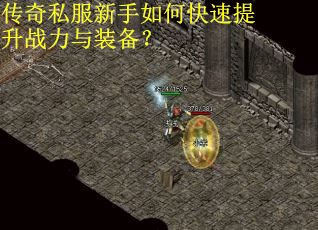 传奇私服新手如何快速提升战力与装备？