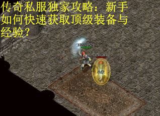传奇私服独家攻略：新手如何快速获取顶级装备与经验？