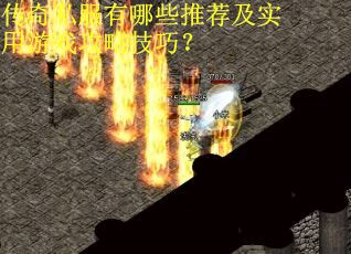 传奇私服有哪些推荐及实用游戏攻略技巧？