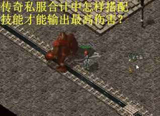 传奇私服合计中怎样搭配技能才能输出最高伤害？