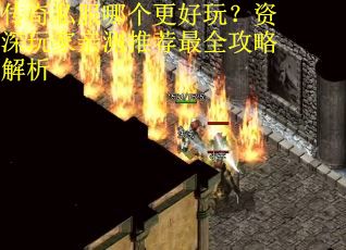 传奇私服哪个更好玩？资深玩家亲测推荐最全攻略解析