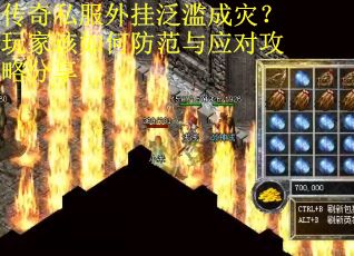 传奇私服外挂泛滥成灾？玩家该如何防范与应对攻略分享