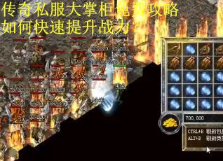 传奇私服大掌柜免费攻略如何快速提升战力？