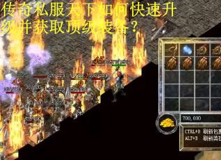 传奇私服天下如何快速升级并获取顶级装备？