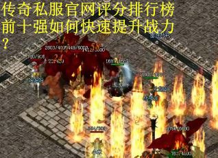 传奇私服官网评分排行榜前十强如何快速提升战力？