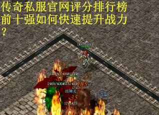 传奇私服官网评分排行榜前十强如何快速提升战力？