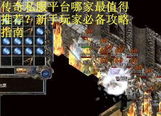 传奇私服平台哪家最值得推荐？新手玩家必备攻略指南