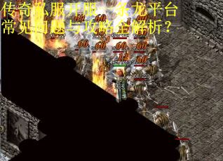 传奇私服开服一条龙平台常见问题与攻略全解析？