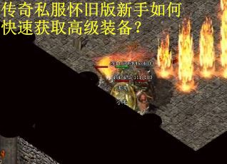 传奇私服怀旧版新手如何快速获取高级装备？