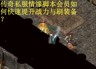 传奇私服情缘脚本会员如何快速提升战力与刷装备？