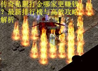传奇私服打金哪家更赚钱？最新排行榜与高效攻略解析