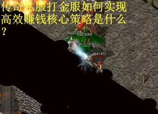 传奇私服打金服如何实现高效赚钱核心策略是什么？