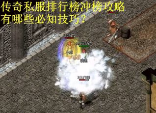 传奇私服排行榜冲榜攻略有哪些必知技巧？