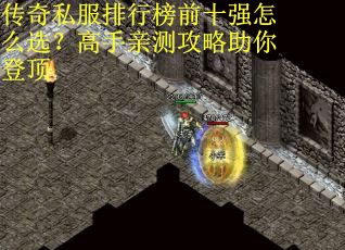 传奇私服排行榜前十强怎么选？高手亲测攻略助你登顶