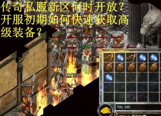 传奇私服新区何时开放？开服初期如何快速获取高级装备？