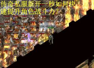 传奇私服新开一秒如何快速提升角色战斗力？