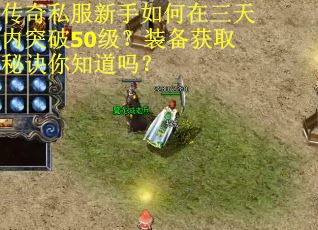 传奇私服新手如何在三天内突破50级？装备获取秘诀你知道吗？