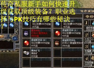 传奇私服新手如何快速升级获取顶级装备？职业选择与PK技巧有哪些秘诀？