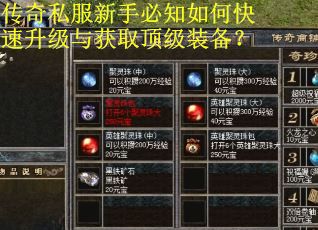 传奇私服新手必知如何快速升级与获取顶级装备? 传奇私服新手必知如何快速升级与获取顶级装备?