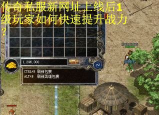 传奇私服新网址上线后1级玩家如何快速提升战力? 传奇私服新网址上线后1级玩家如何快速提升战力?