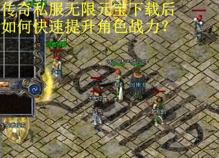 传奇私服无限元宝下载后如何快速提升角色战力? 传奇私服无限元宝下载后如何快速提升角色战力?
