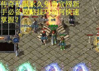 传奇私服永久免费官网新手必备攻略技巧如何快速掌握? 传奇私服永久免费官网新手必备攻略技巧如何快速掌握?