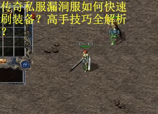 传奇私服漏洞服如何快速刷装备？高手技巧全解析？