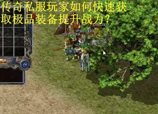 传奇私服玩家如何快速获取极品装备提升战力? 传奇私服玩家如何快速获取极品装备提升战力?