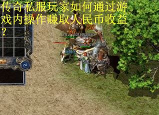 传奇私服玩家如何通过游戏内操作赚取人民币收益? 传奇私服玩家如何通过游戏内操作赚取人民币收益?