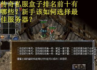 传奇私服盒子排名前十有哪些？新手该如何选择最佳服务器？