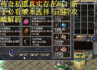 传奇私服真实存在吗？新手必看版本选择与进阶攻略解析
