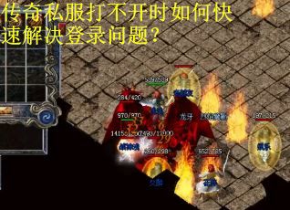 传奇私服打不开时如何快速解决登录问题？