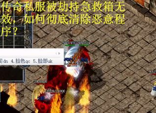 传奇私服被劫持急救箱无效,如何彻底清除恶意程序? 传奇私服被劫持急救箱无效,如何彻底清除恶意程序?