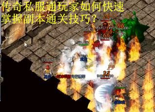 传奇私服通玩家如何快速掌握副本通关技巧? 传奇私服通玩家如何快速掌握副本通关技巧?