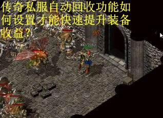 传奇私服自动回收功能如何设置才能快速提升装备收益？