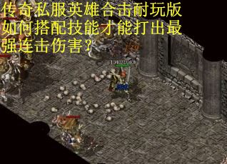 传奇私服英雄合击耐玩版如何搭配技能才能打出最强连击伤害? 传奇私服英雄合击耐玩版如何搭配技能才能打出最强连击伤害?