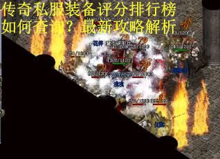 传奇私服装备评分排行榜如何查询？最新攻略解析