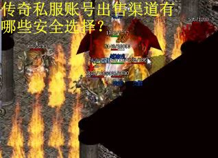 传奇私服账号出售渠道有哪些安全选择？