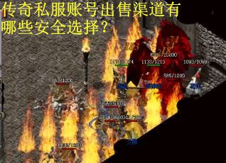 传奇私服账号出售渠道有哪些安全选择? 传奇私服账号出售渠道有哪些安全选择?